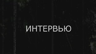 Интервью