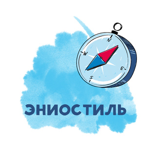 Что такое Эниостиль?