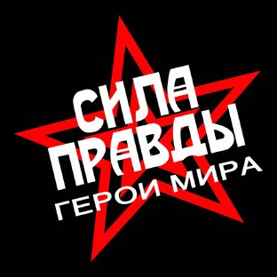 Листок СИЛА ПРАВДЫ. Цикл "Герои Мира"