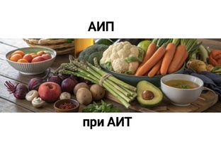АИП при АИТ