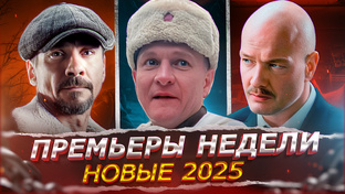 ПРЕМЬЕРЫ НЕДЕЛИ 2025