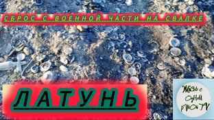 Сталк по свалке