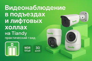 Tiandy - системы безопасности