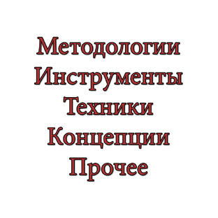 Методологии, инструменты, техники, концепции, прочее. Часть 2