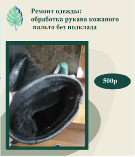 Ремонт кожаных и меховых изделий