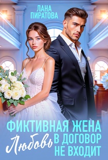 Фиктивная жена. Любовь в договор не входит. Лана Пиратова