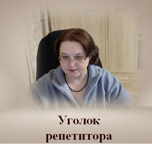 Уголок репетитора химии и биологии