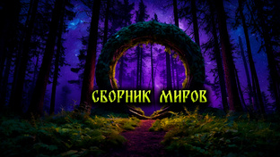 Сборник миров из начала 2019 года
