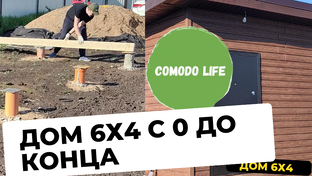 Каркасный дом своими руками 6х4. С фундамента до кухни!