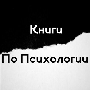 Книги по Психологии