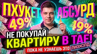 Купить недвижимость на Пхукете (Тайланд)