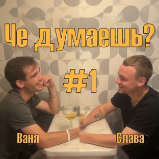 Че думаешь? #1 | Иван Киселев / Слава Елпаев