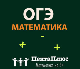 Подготовка к ОГЭ по математике