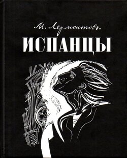 Все действия из трагедии М.Ю. Лермонтова ,,Испанцы''.