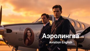 Авиационный английский