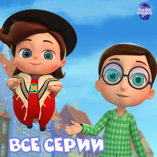 Сборник всех серий