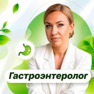 Гастроэнтеролог