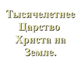 Тысячелетнее Царство Христа.