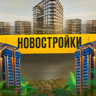 Новостройки в Крыму