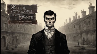 Жизнь и страдания господина Бранте