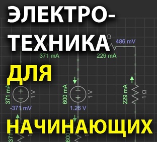 Электротехника для начинающих. Электрические цепи постоянного тока (2023)