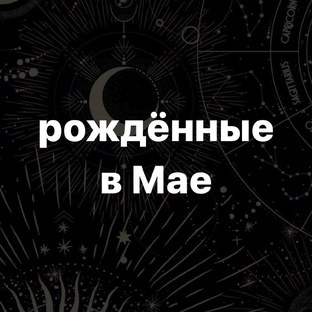 Рожденные в мае