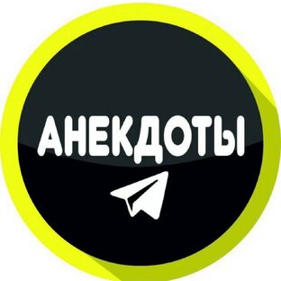 Анекдоты