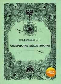 Созерцание выше знания