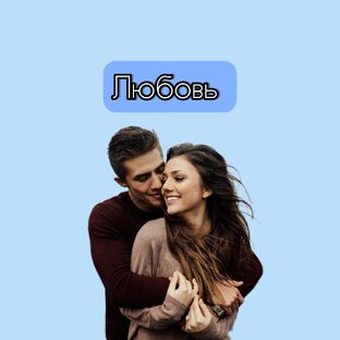 Про отношения 