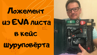 Где можно использовать ЭВА листы?