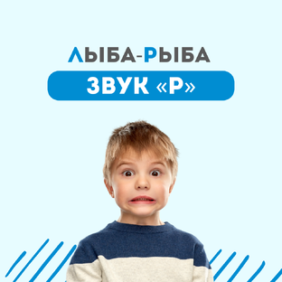 Как приручить звук Р в любом возрасте