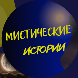 Мистические история 