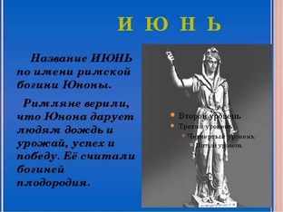 История за июнь!