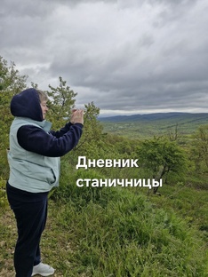 Дневник станичницы
