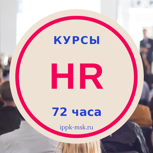 HR-курсы 72 часа