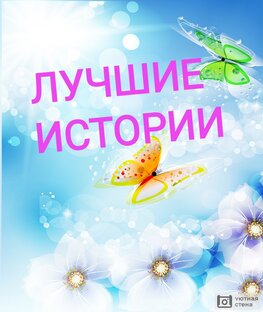 Собрание рассказов с большим количеством просмотров