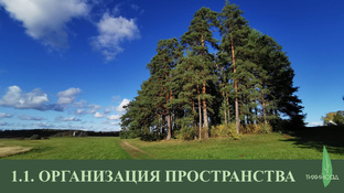 Блок 1 Пространство сада