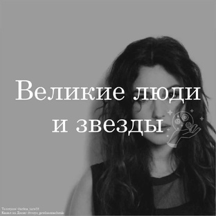 Великие люди и звезды