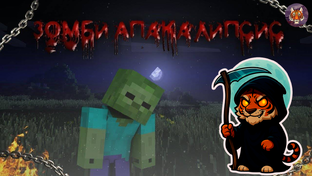 🧟‍♂️💀🏠Зомби-Эпидемия: Бункерное Выживание в Minecraft.🧟‍♂️💀🏠