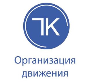 Организация движения