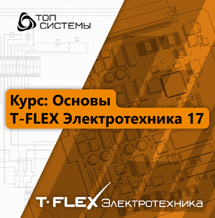 Курс «Основы T-FLEX Электротехники 17»