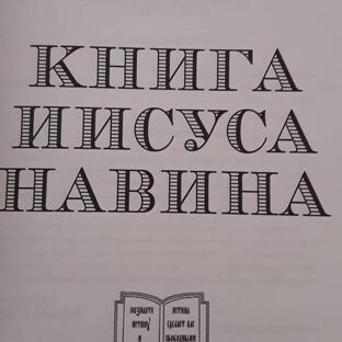 Книга Иисуса Навина