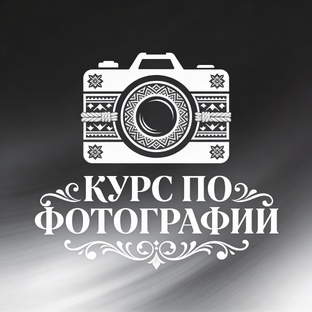 📸КУРС ПО ФОТОГРАФИИ