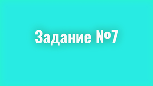 Задание №7