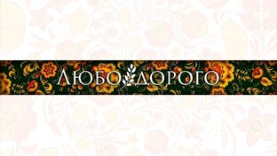 Любо-дорого