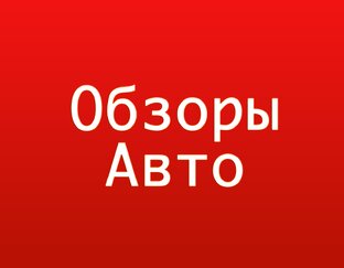 Обзор авто