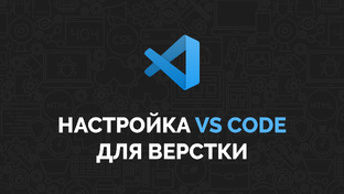 Инструменты веб-разработчика
