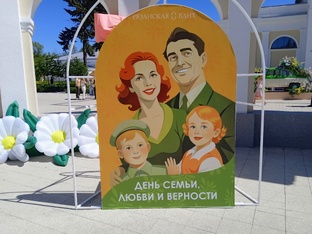 День Семьи, Любви и Верности