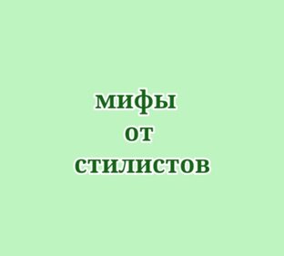 Мифы от стилистов.