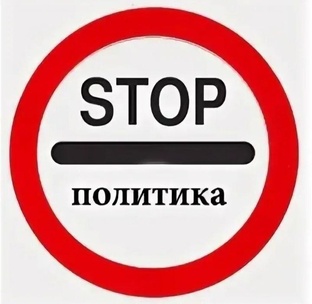 СТОП-ПОЛИТИКА